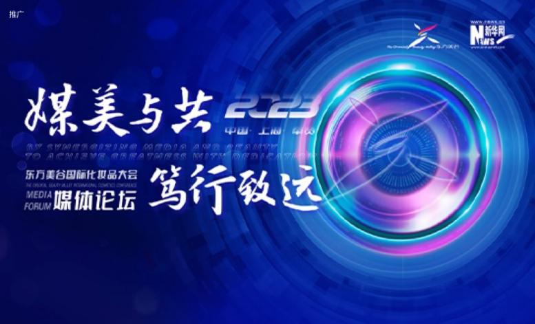  2023东方美谷国际化妆品大会媒体论坛成功举办