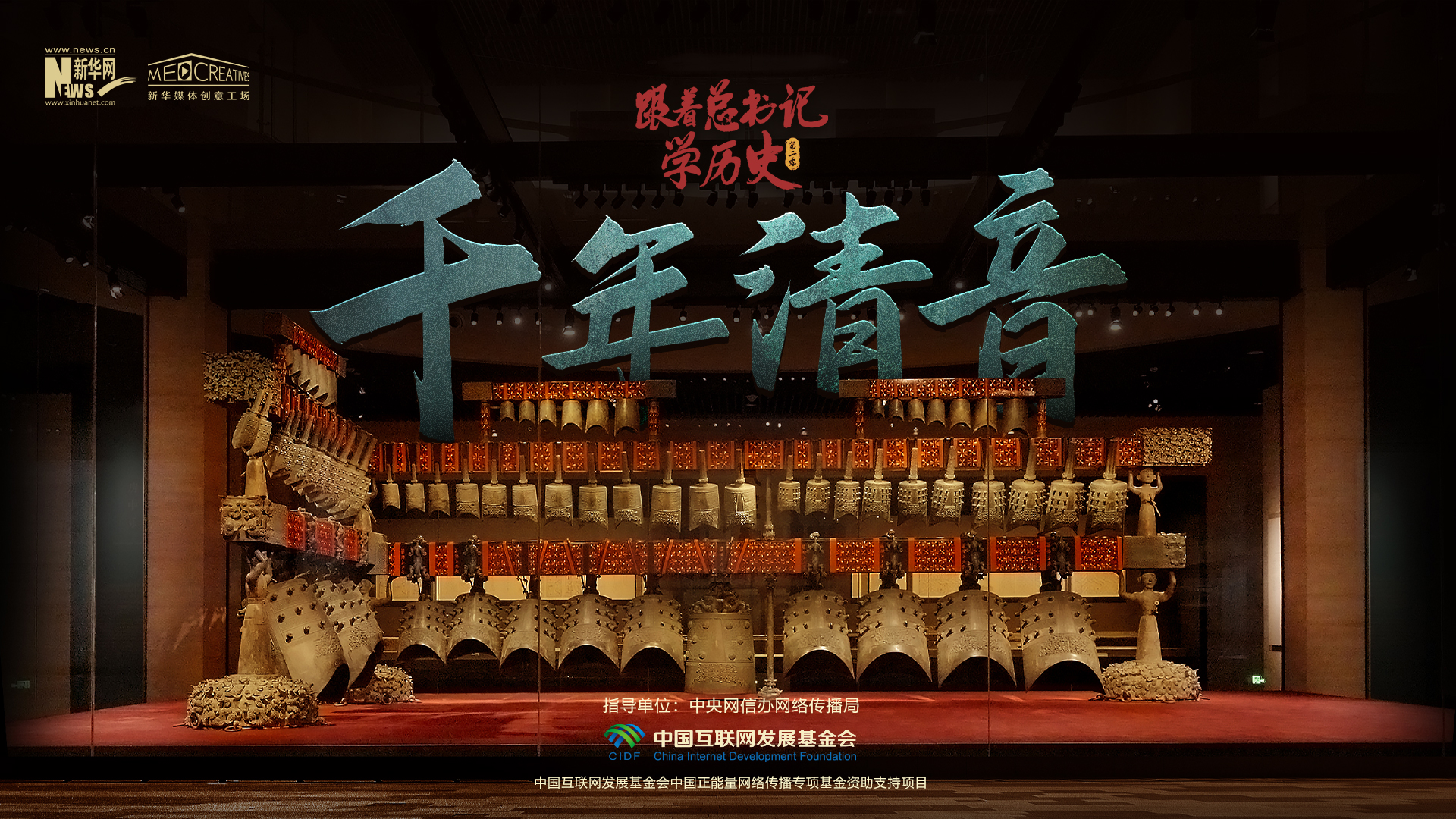 跟着总书记学历史第二季丨千年清音