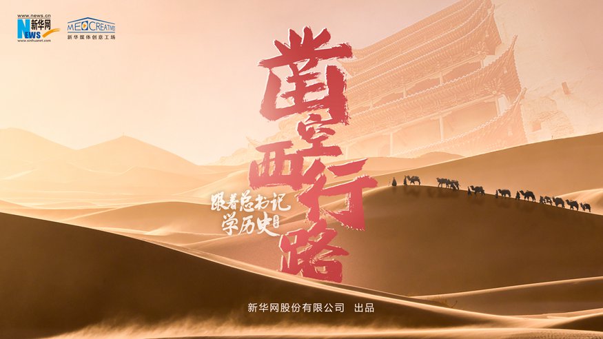 跟着总书记学历史第二季丨凿空西行路
