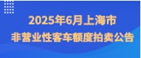 2025年6月上海市非营业性客车额度拍卖公告