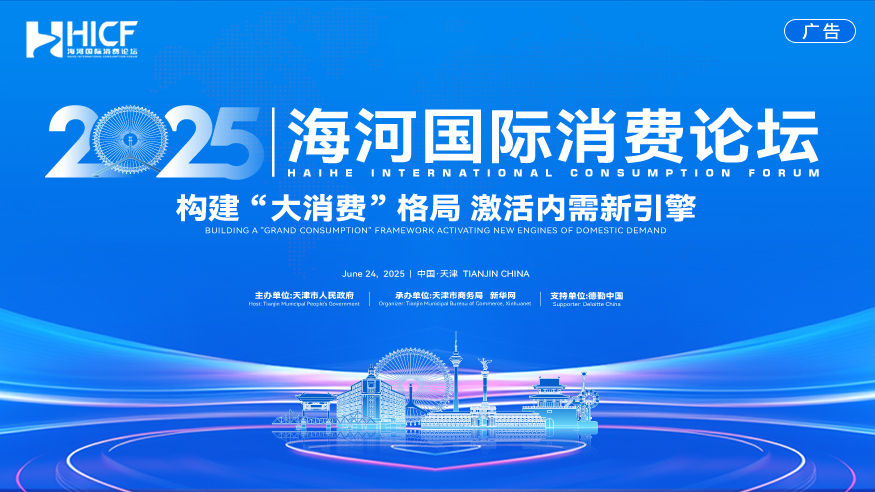 “2025海河国际消费论坛”于6月24日在天津举办