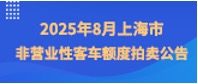 2025年8月上海市非营业性客车额度拍卖公告