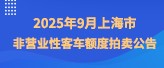 2025年9月上海市非营业性客车额度拍卖公告