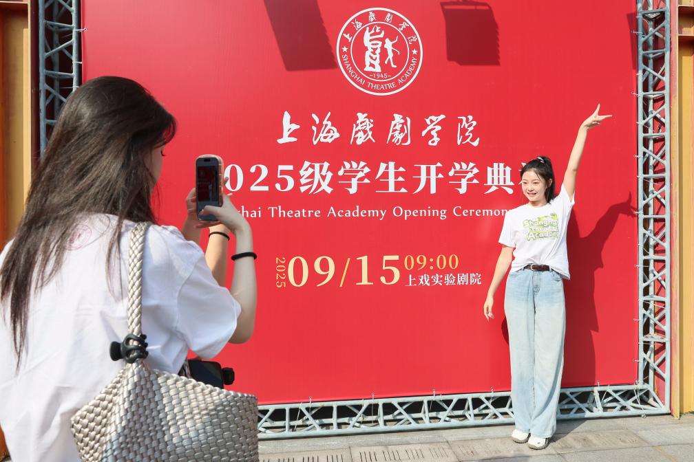 上海戏剧学院举行2025级学生开学典礼