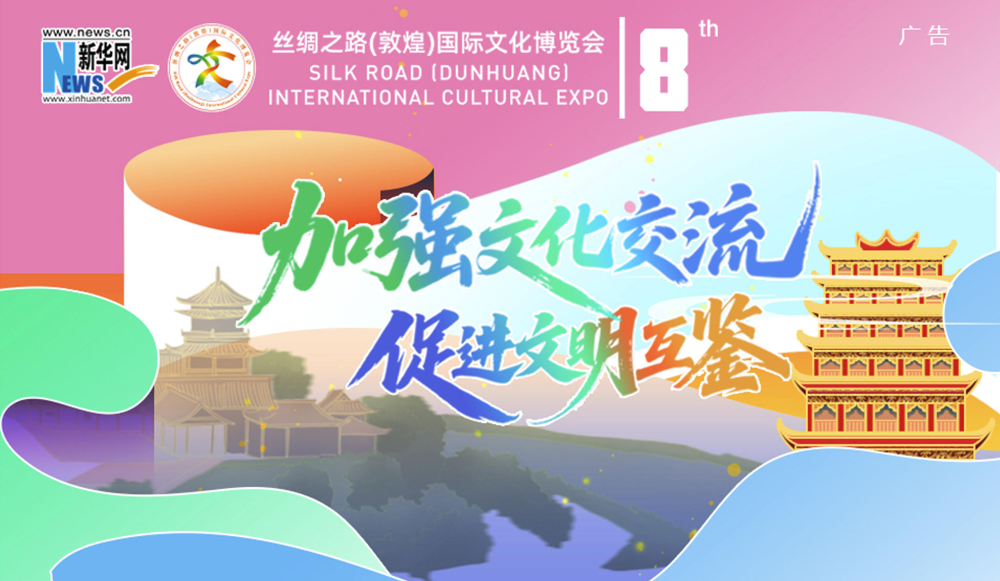 第八届丝绸之路（敦煌）国际文化博览会