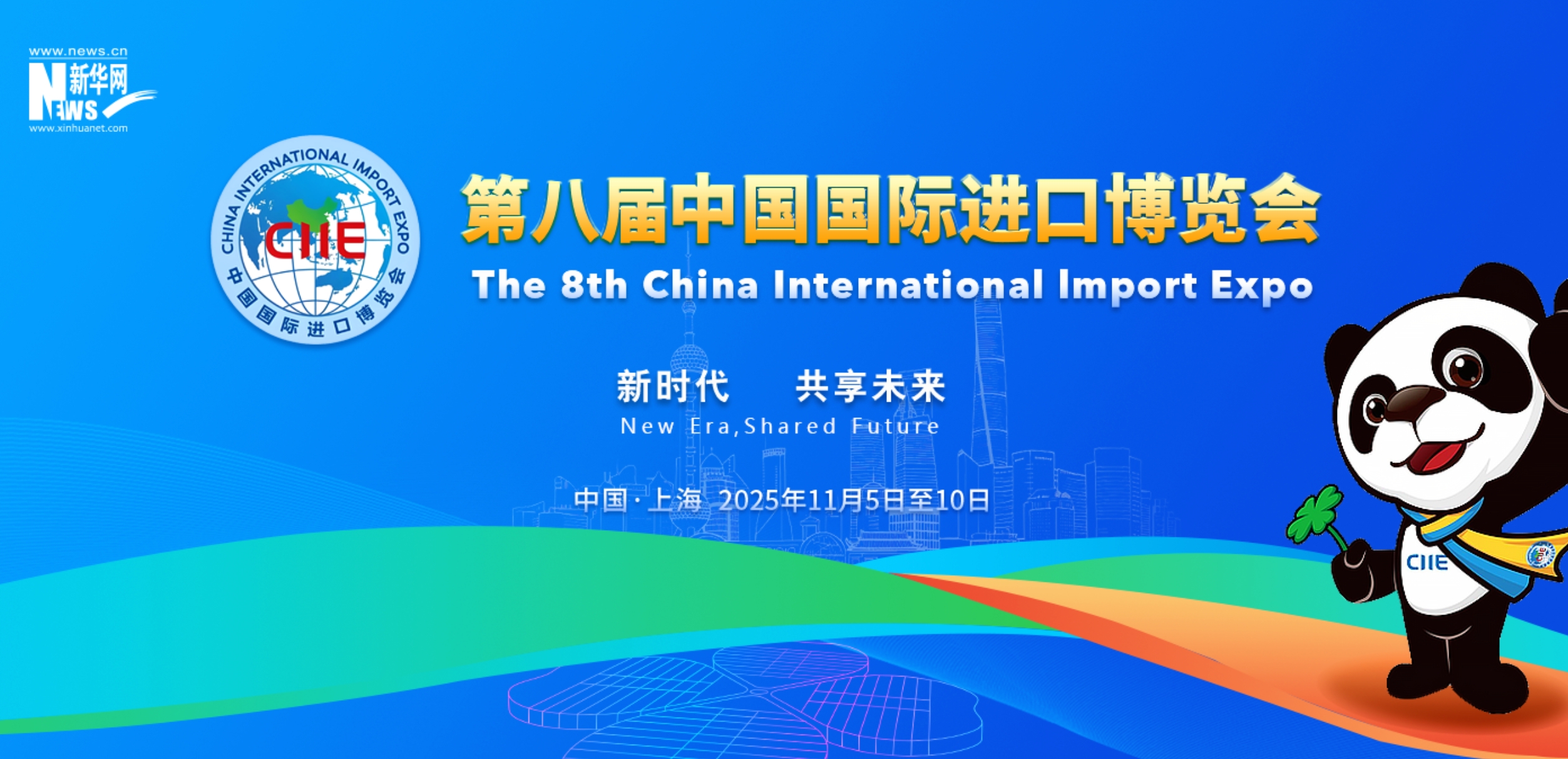 第八届中国国际进口博览会 专题