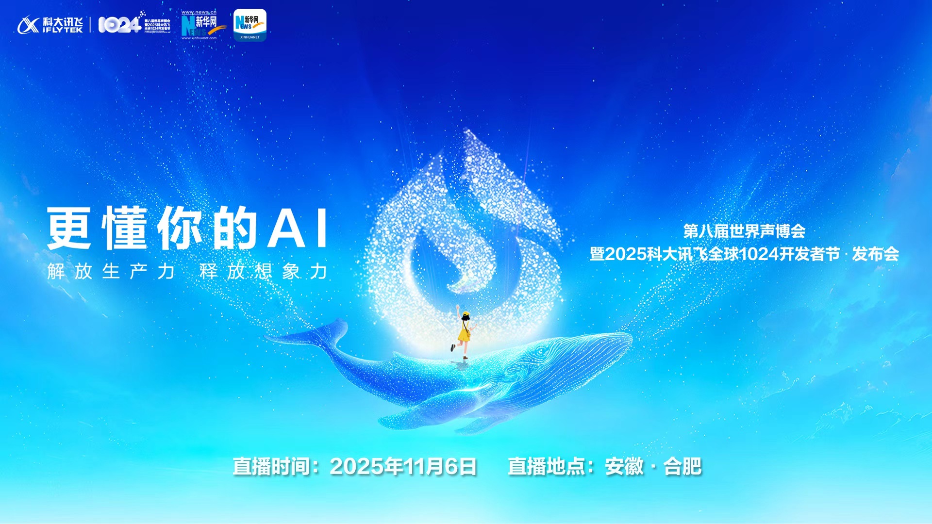 第八届世界声博会暨2025科大讯飞全球1024开发者节