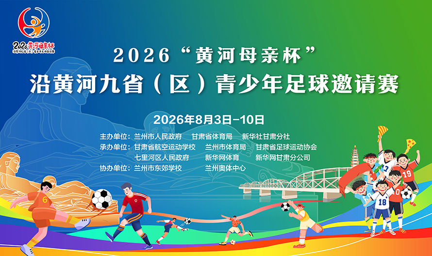 2026“黄河母亲杯”沿黄河九省（区）青少年足球邀请赛