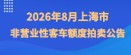 2026年8月上海市非营业性客车额度拍卖公告