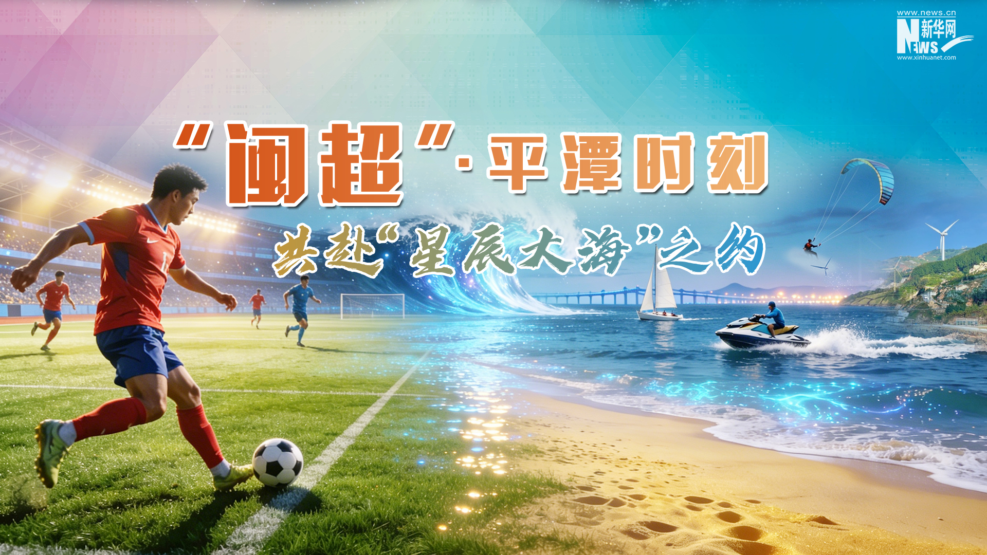 “闽超”平潭时刻